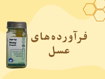 فرآورده های عسل