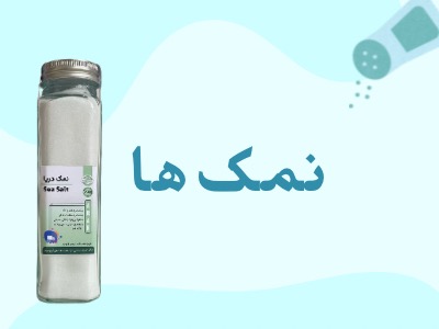 نمک ها